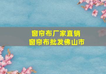 窗帘布厂家直销 窗帘布批发佛山市